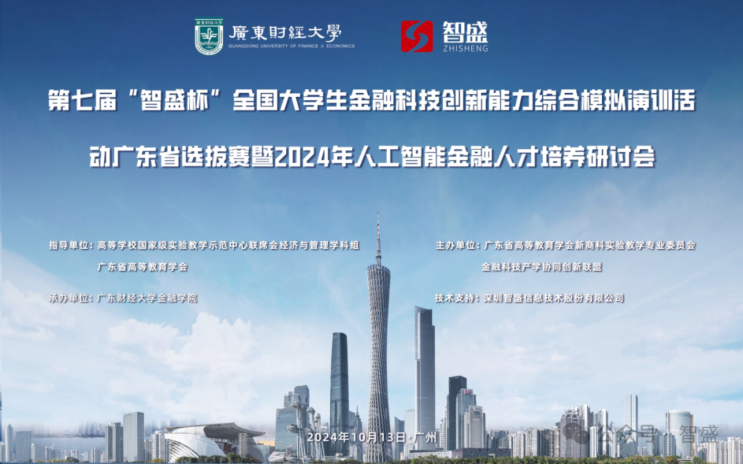 第七屆“广东会娱乐杯”全國大學生金融科技創新能力綜合模擬演訓活動廣東省選拔賽暨2024年人工智能金融人才培養研討會圓滿舉行